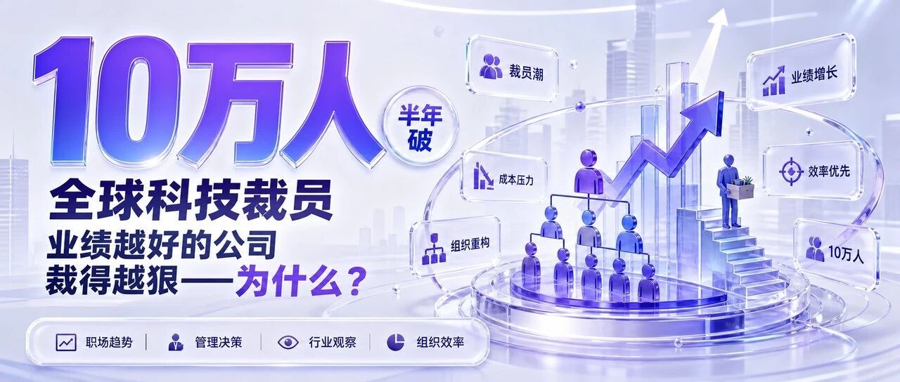 全球科技裁员半年破10万人，业绩越好的公司裁得越狠&mdash;&mdash;为什么？