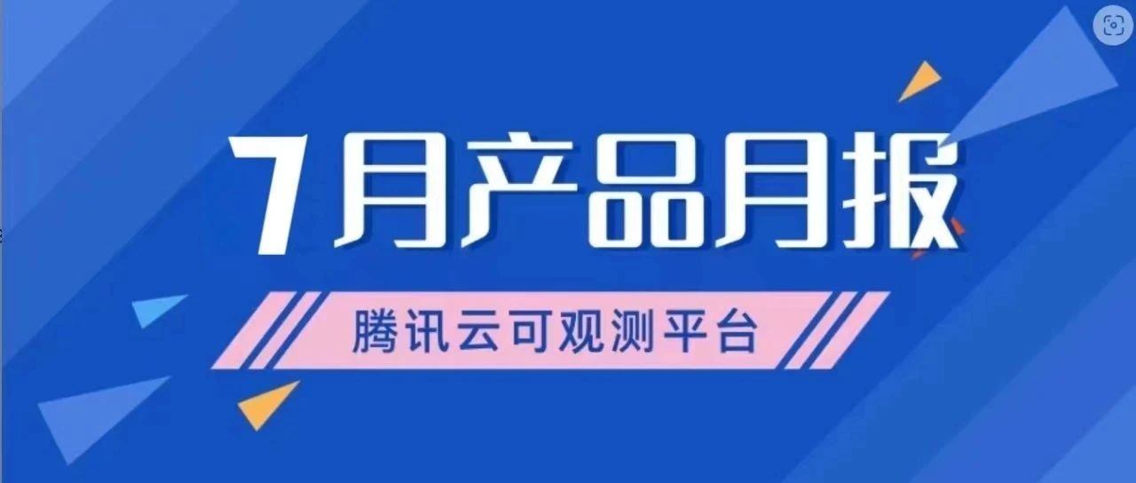 产品月报｜Prometheus 上线托管采集器，APM 发布探针2.3版本...