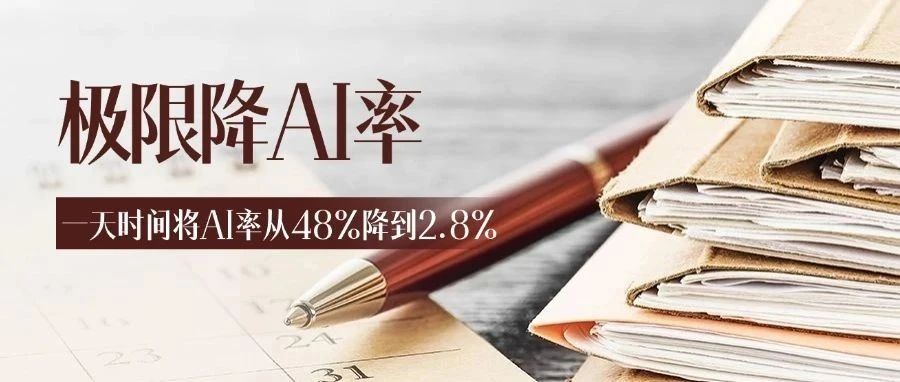 一天时间将AI率从48%降到2.8%，我只用这个方法！