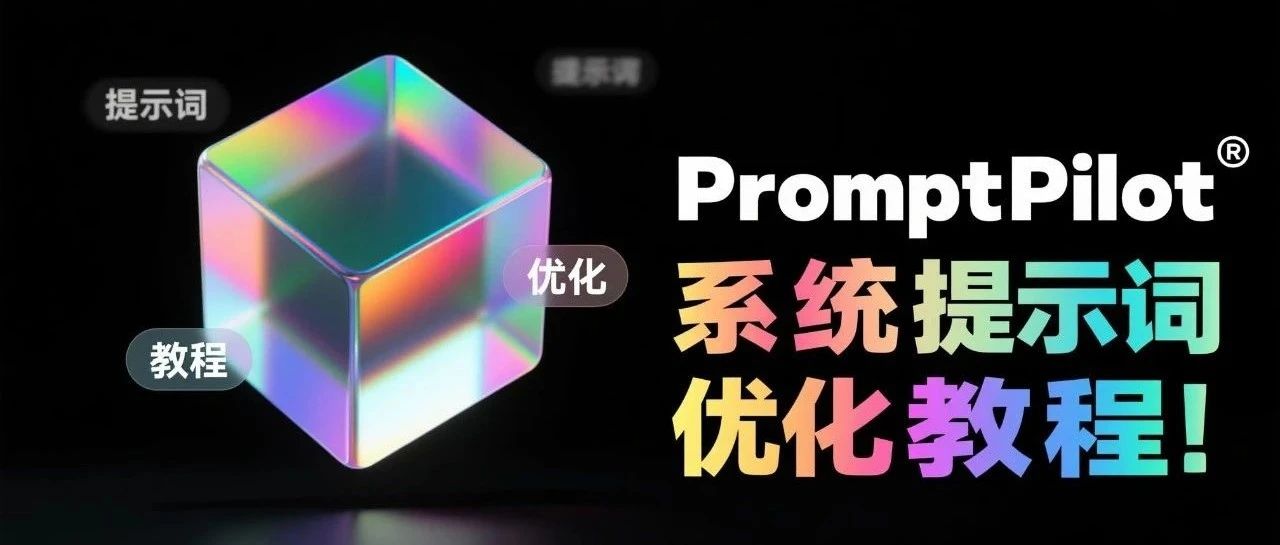 【闭门会干货】字节 AI 最新动态：豆包升级+提示词神器+ SOTA 向量模型 + AI知识库 ！