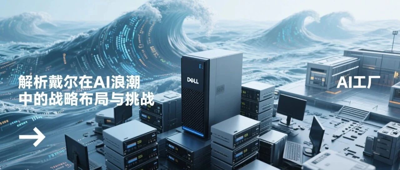 Dell：AI洪流下，被忽视的企业级IT巨头