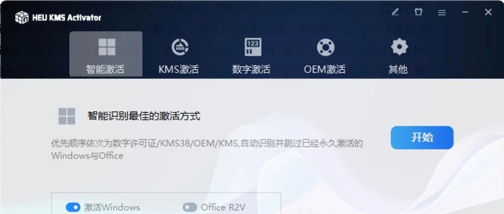 【工具】Windows和Office激活——HEU_KMS_Activator