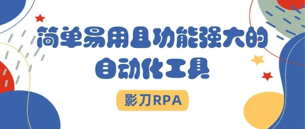影刀RPA - 简单易用且功能强大的自动化工具