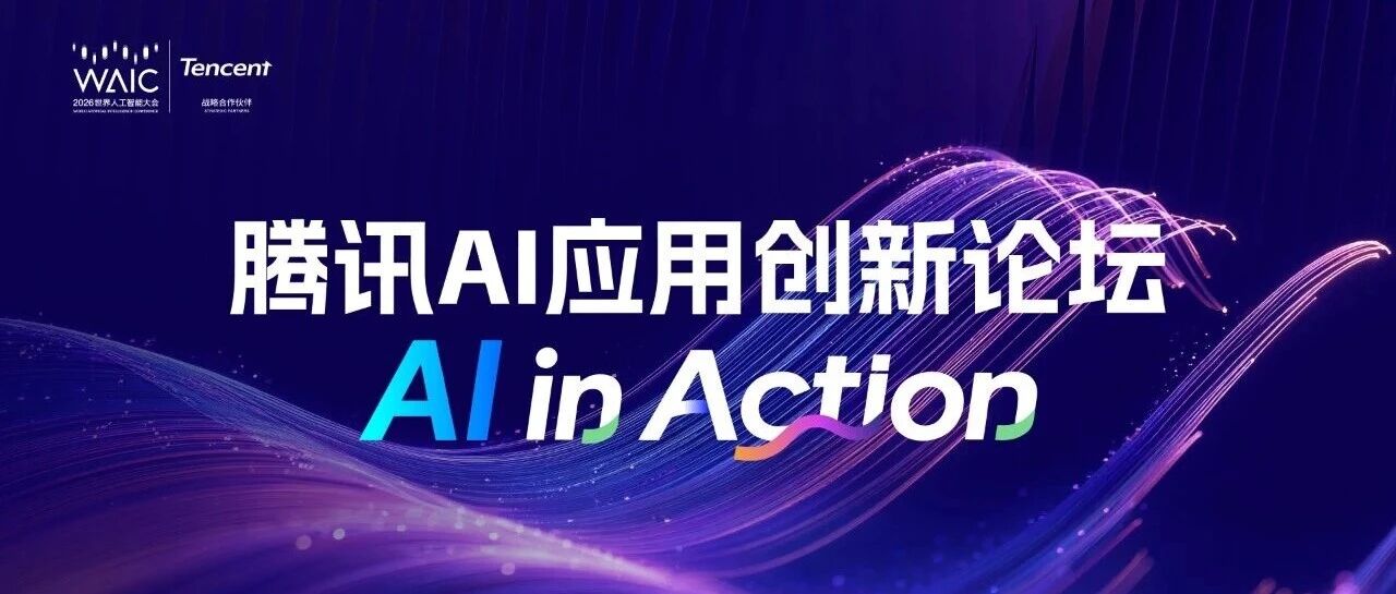 2026 WAIC丨腾讯AI应用创新论坛，7月18日上海见！