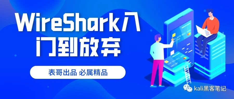 WireShark从入门到放弃