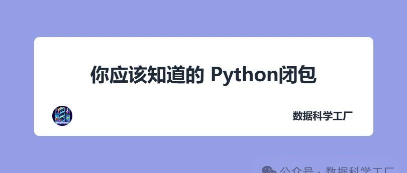 Python闭包|你应该知道的常见用例（下）