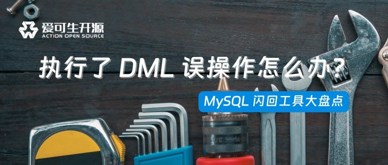 DML 误操作？MySQL 闪回工具大盘点