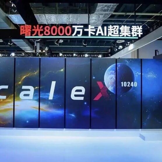 曙光8000全国产十万卡AI超集群真机全球首秀