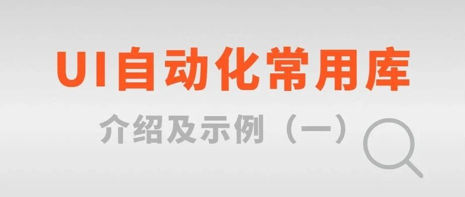 UI自动化常用库介绍及示例（一）