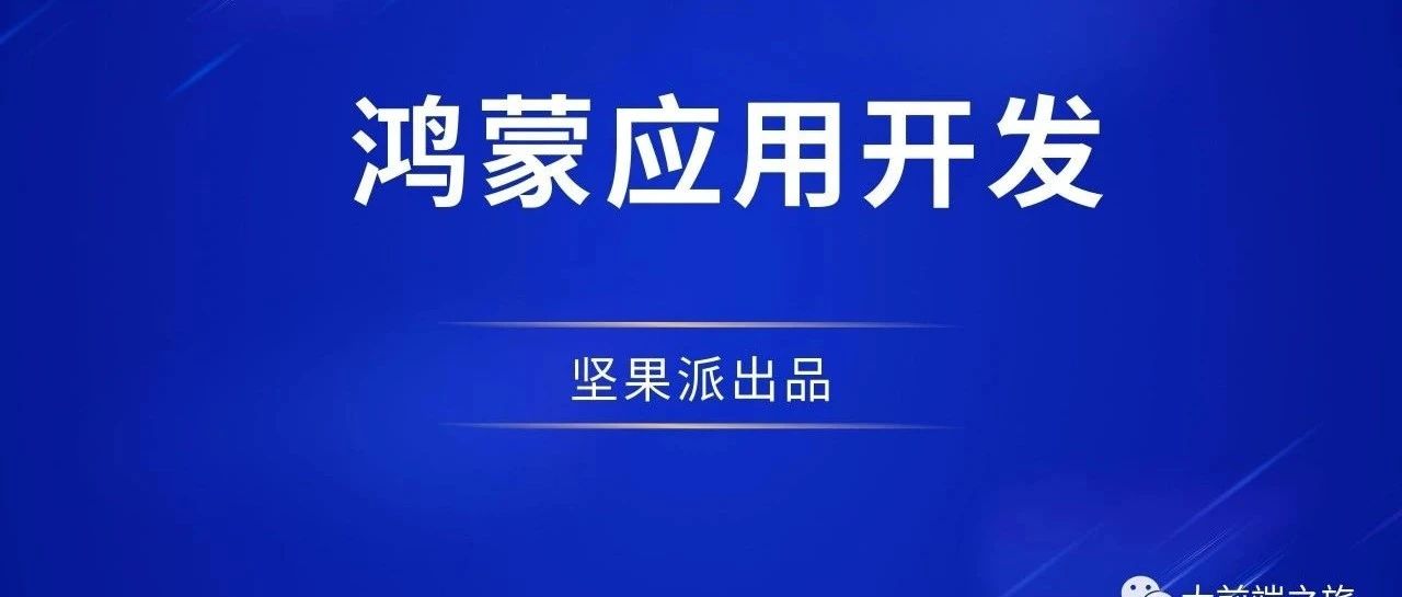 鸿蒙跨平台方案整理：Flutter/RN/KMP 等谁与争锋