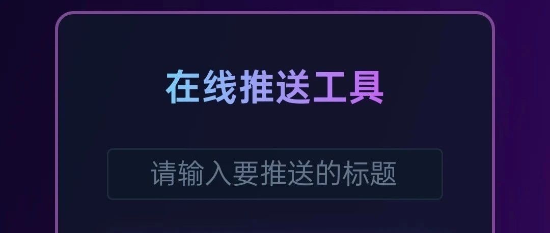 微信消息推送自由！！