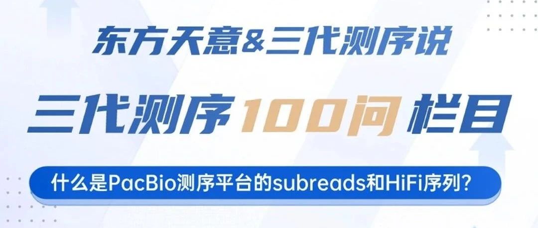 三代测序100问（4）：拨开PacBio数据迷雾——Subreads, HiFi与CCS深度解析