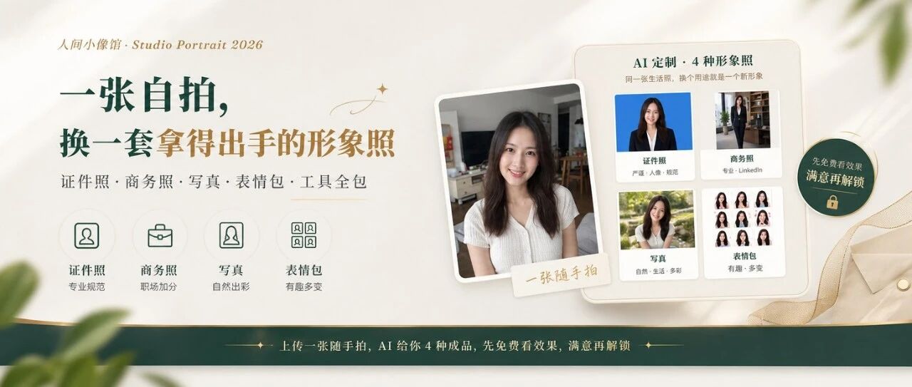【人间小像馆】上线：上传一张自拍，遇见不同风格的自己