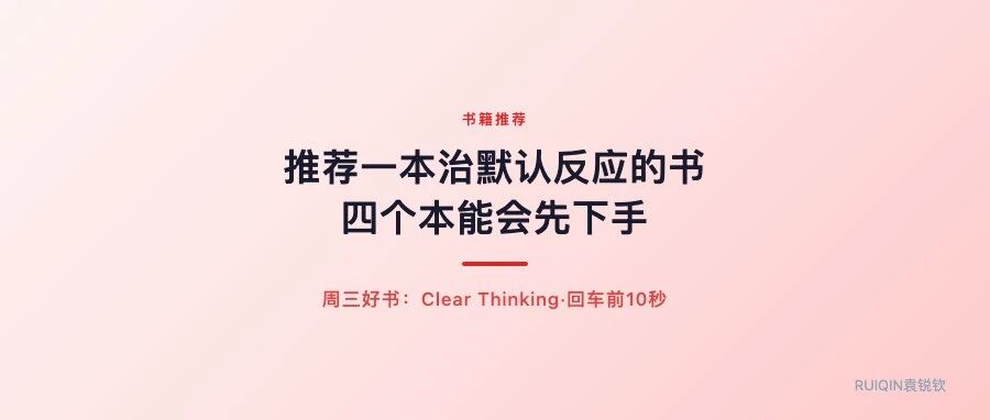 推荐一本治「默认反应」的书：你以为在决策，其实在被四个本能带跑
