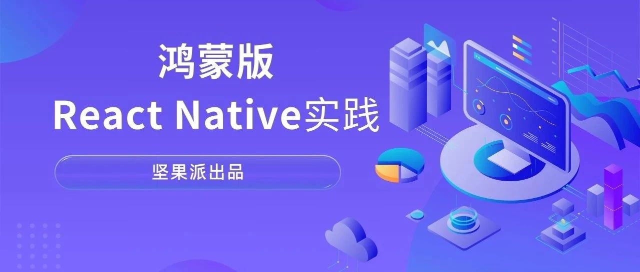 最新 React Native 鸿蒙化版本技术说明