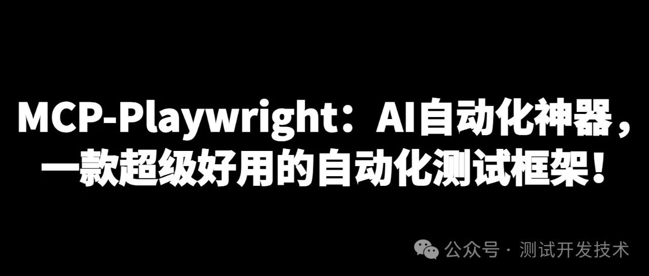 MCP-Playwright：AI自动化神器，一款超级好用的自动化测试框架！