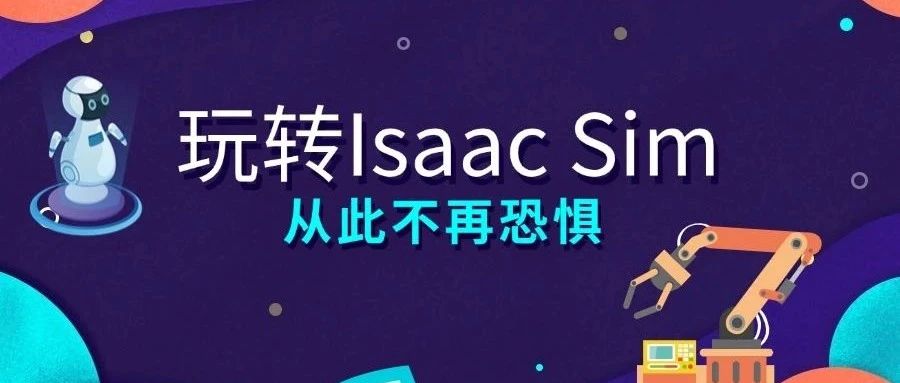 不用编译了！Isaac Sim 5.0正式版上线，NVIDIA工程师：这些问题别踩坑