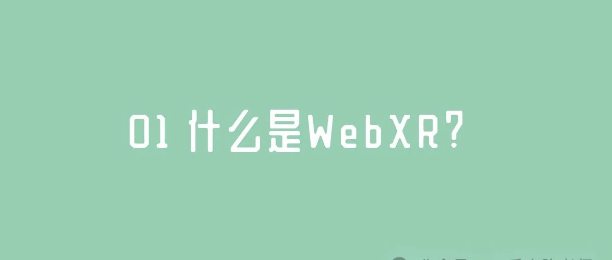 WebXR教学 01 什么是WebXR？