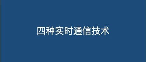 聊聊四种实时通信技术：短轮询、长轮询、WebSocket 和 SSE