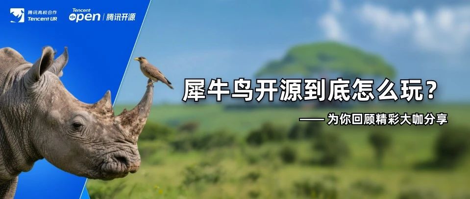 「2025腾讯犀牛鸟开源人才培养计划」正式发布，欢迎报名！