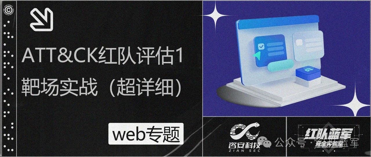 ATT&CK红队评估(打靶过程超详细)
