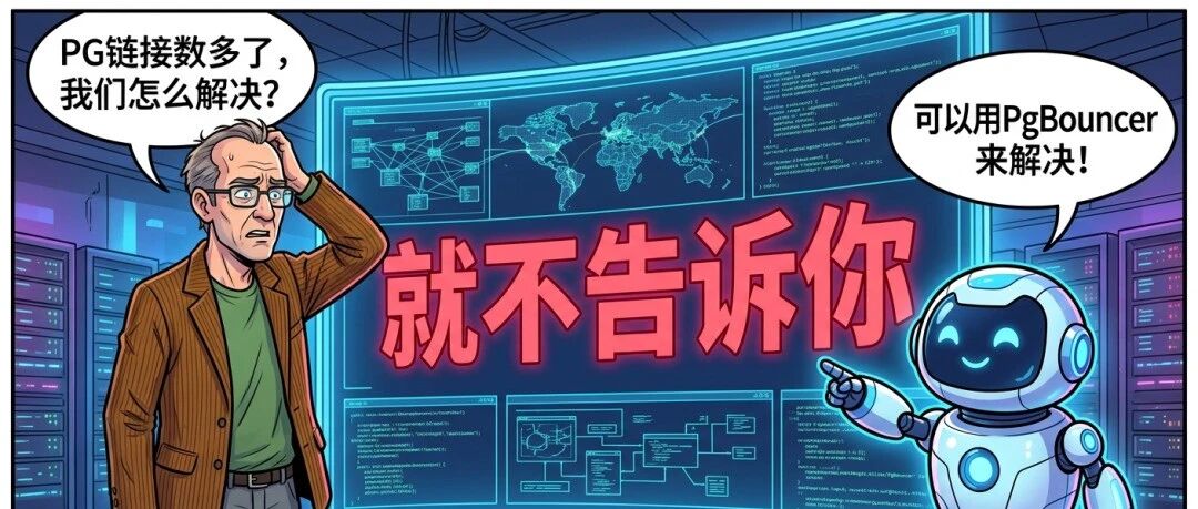 AI 建议用pgbouncer 解决PostgreSQL 链接多的问题，唉信AI，你的死多少次！