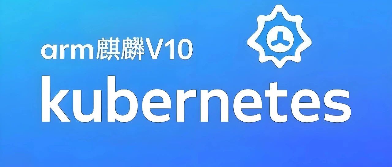 【信创-k8s】重磅-鲲鹏arm+麒麟V10离线部署k8s1.30+kubesphere4.1.3