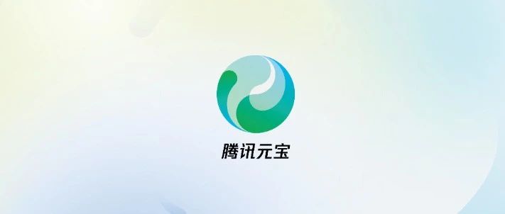 体验完新上线的「腾讯元宝」，我觉得公众号的未来就靠它了