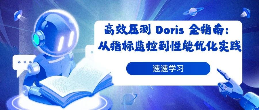 高效压测 Doris 全指南：从指标监控到性能优化实践