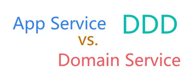 DDD应用服务、领域服务傻傻分不清楚？看这篇就够了