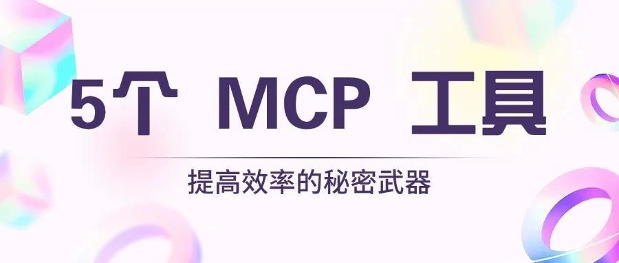 Claude 不是只能聊天：我用这5个 MCP 工具，让它像程序员一样工作