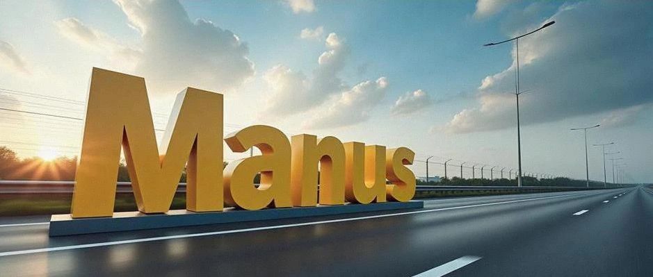 如果Manus真的实现工作流自主执行，哪些高速公路的岗位或系统会被“革命”？