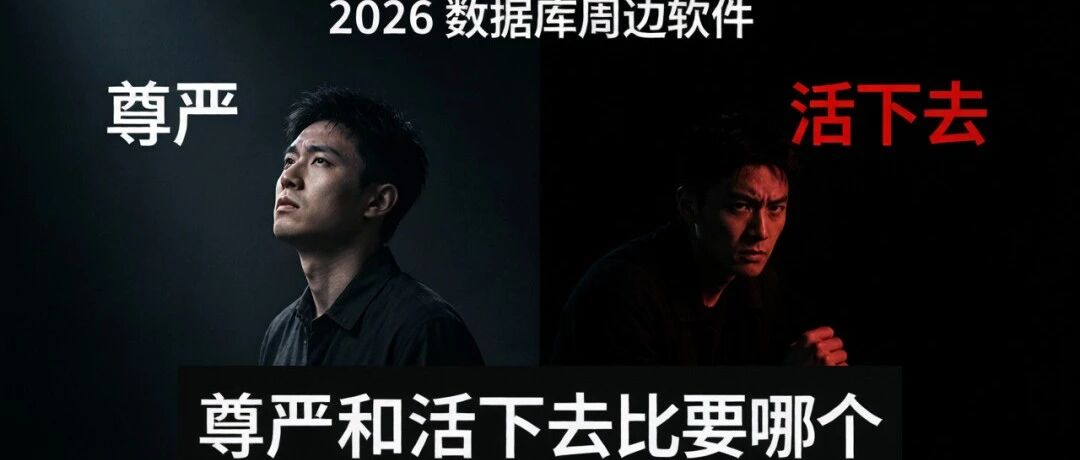 2026数据库周边软件企业，生存困难，谁能帮一把 ！