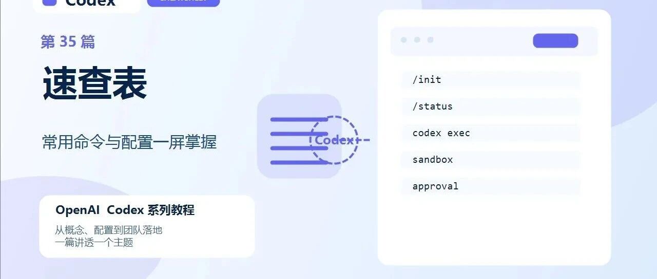 Codex-命令和配置速查表