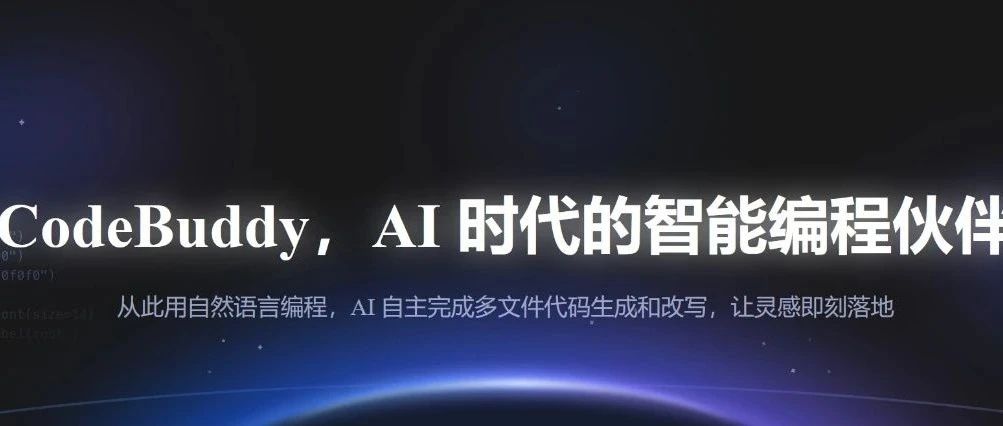 国产 Cursor 靠谱！腾讯发布CodeBuddy 深度评测——从代码生成到多文件协作生成的AI开发工具评测