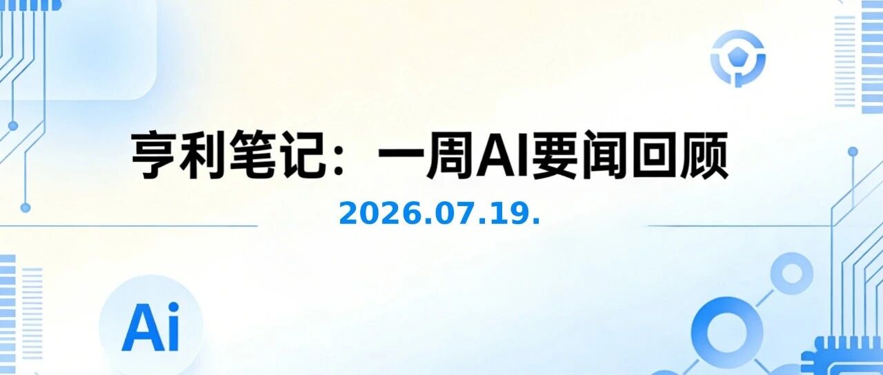 亨利笔记：一周AI要闻（2026.07.19）