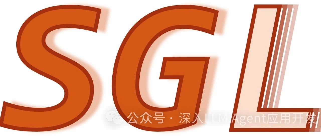 SGLang：地表最强LLM推理引擎安装经验分享，以及为何频繁掉卡？