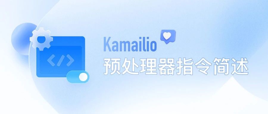 Kamailio 预处理器指令简述