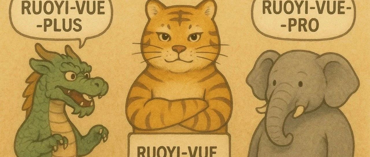 聊聊 ruoyi-vue ,ruoyi-vue-plus ,ruoyi-vue-pro