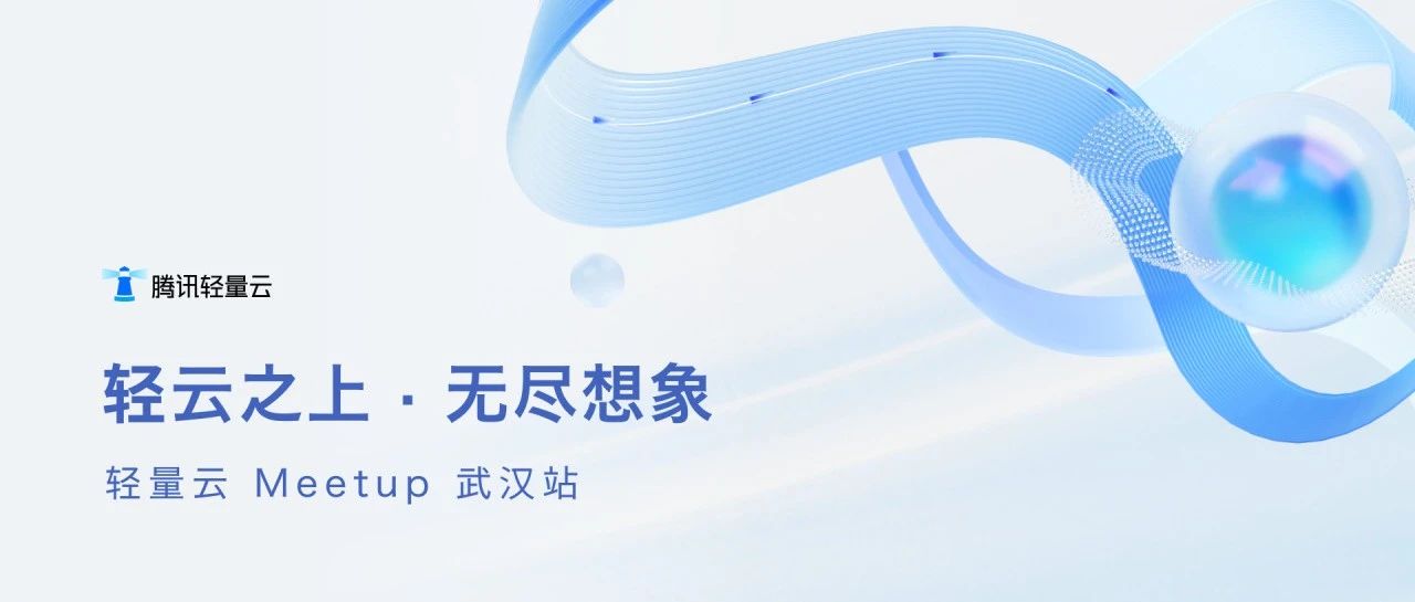 轻量云 Meetup 武汉站｜轻云之上，樱为有你