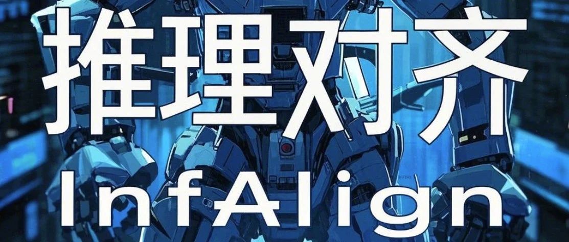 执行推理时能对齐语言模型吗？谷歌InfAlign带来一种对齐新思路