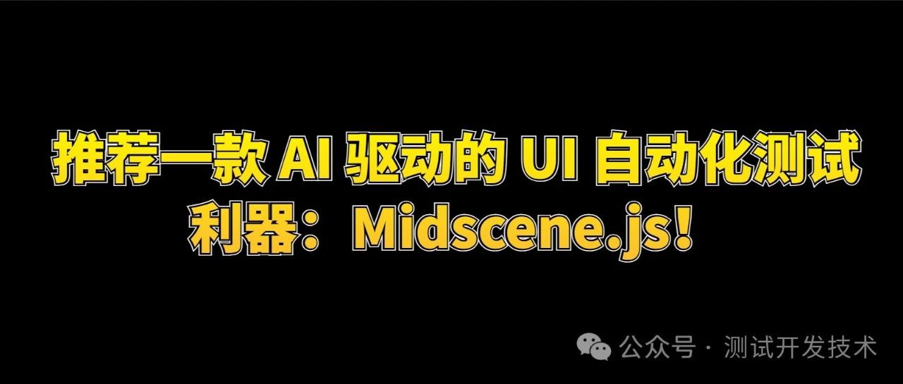 惊！Midscene.js：一款AI 驱动的 UI 自动化测试利器，小白也能秒上手！