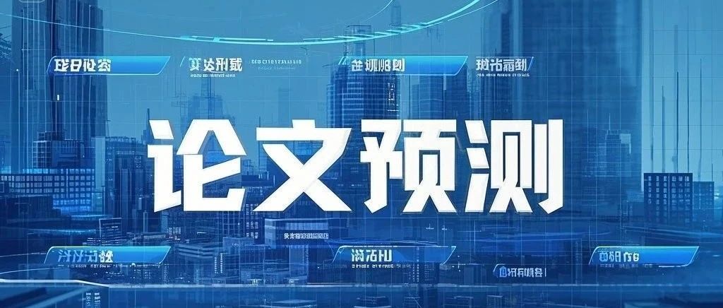 25年5月软考架构师论文预测
