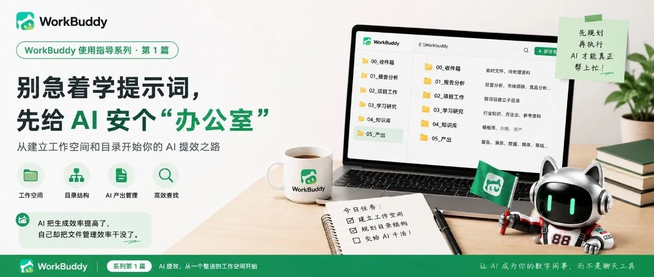 「Workbuddy」别急着学提示词，先给 AI 安个&ldquo;办公室&rdquo;