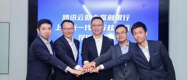 10个月换“心”！ 腾讯云数据库TDSQL助力富融银行核心系统升级