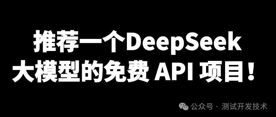 推荐一个DeepSeek 大模型的免费 API 项目！兼容OpenAI接口！