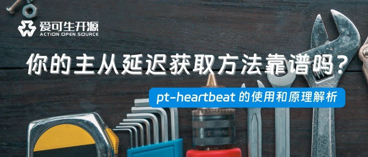 如何准确获取 MySQL 主从延迟时间？