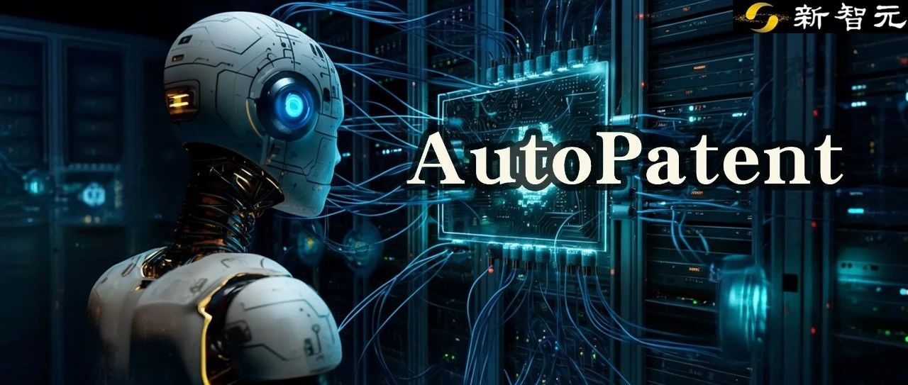 一键生成万字专利！中科院发布多智能体框架AutoPatent，含1933个「草稿-专利」数据对
