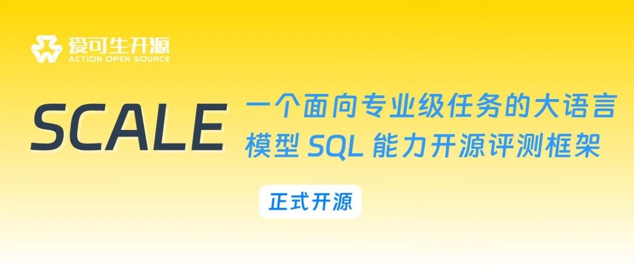 SCALE：一个面向专业级任务的大语言模型 SQL 能力开源评测框架