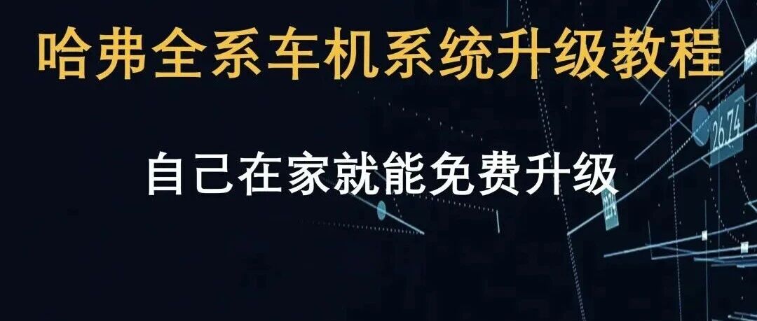 在家就能装！保姆级教程！19-20款哈弗F7x升级通用教程！21款哈弗F7x升级教程